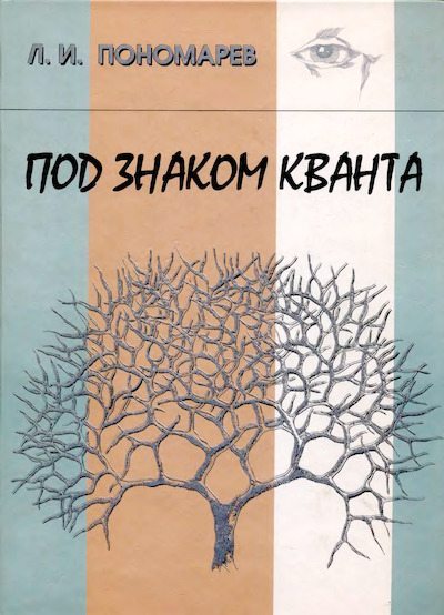 Под знаком кванта (djvu)