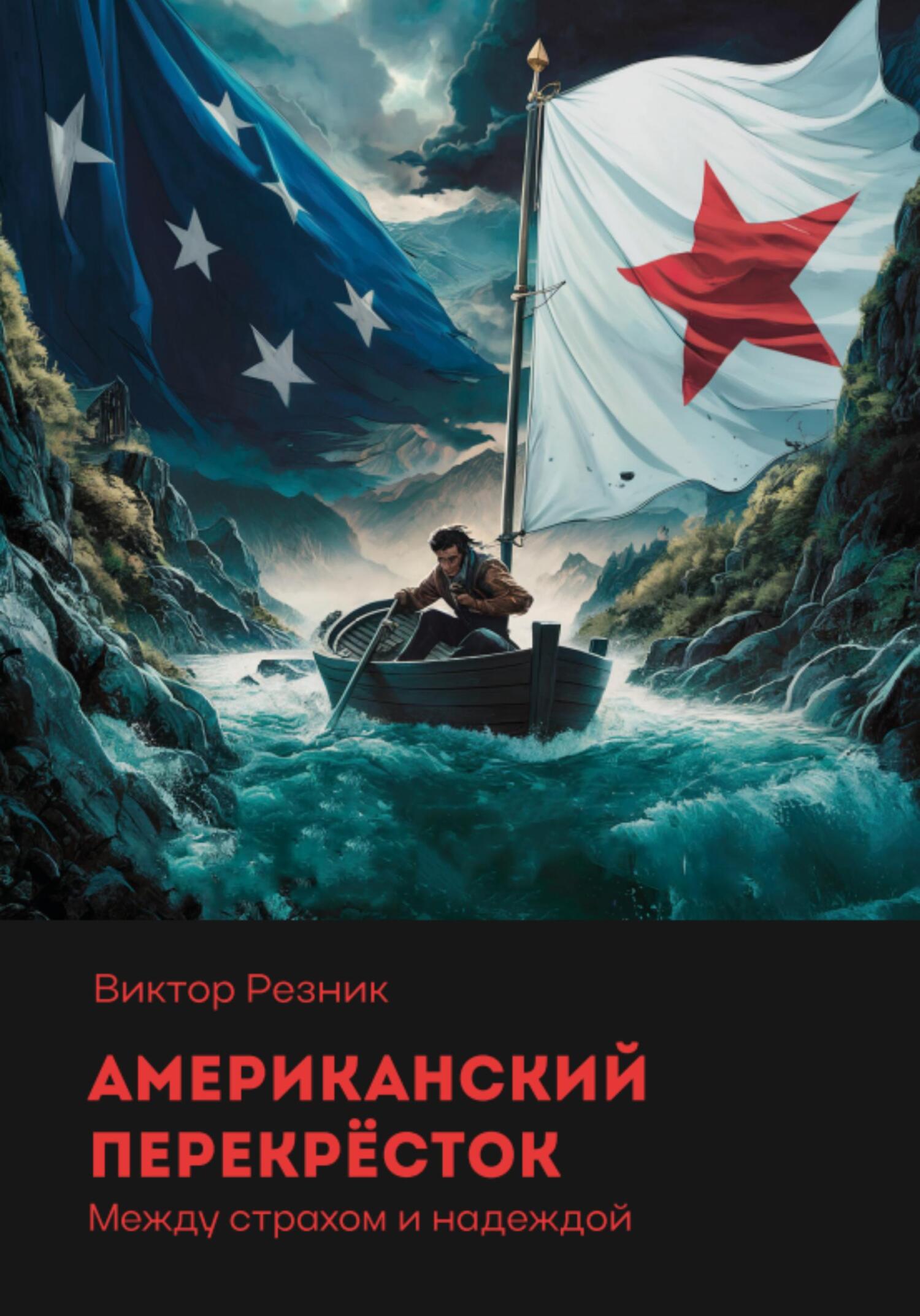 Американский перекрёсток (fb2)