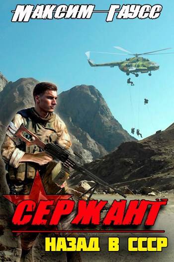Сержант. Назад в СССР. Книга 4 (fb2)