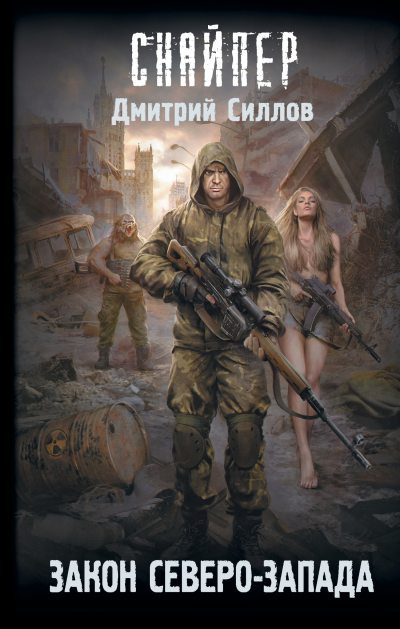 Закон Северо-Запада (fb2)