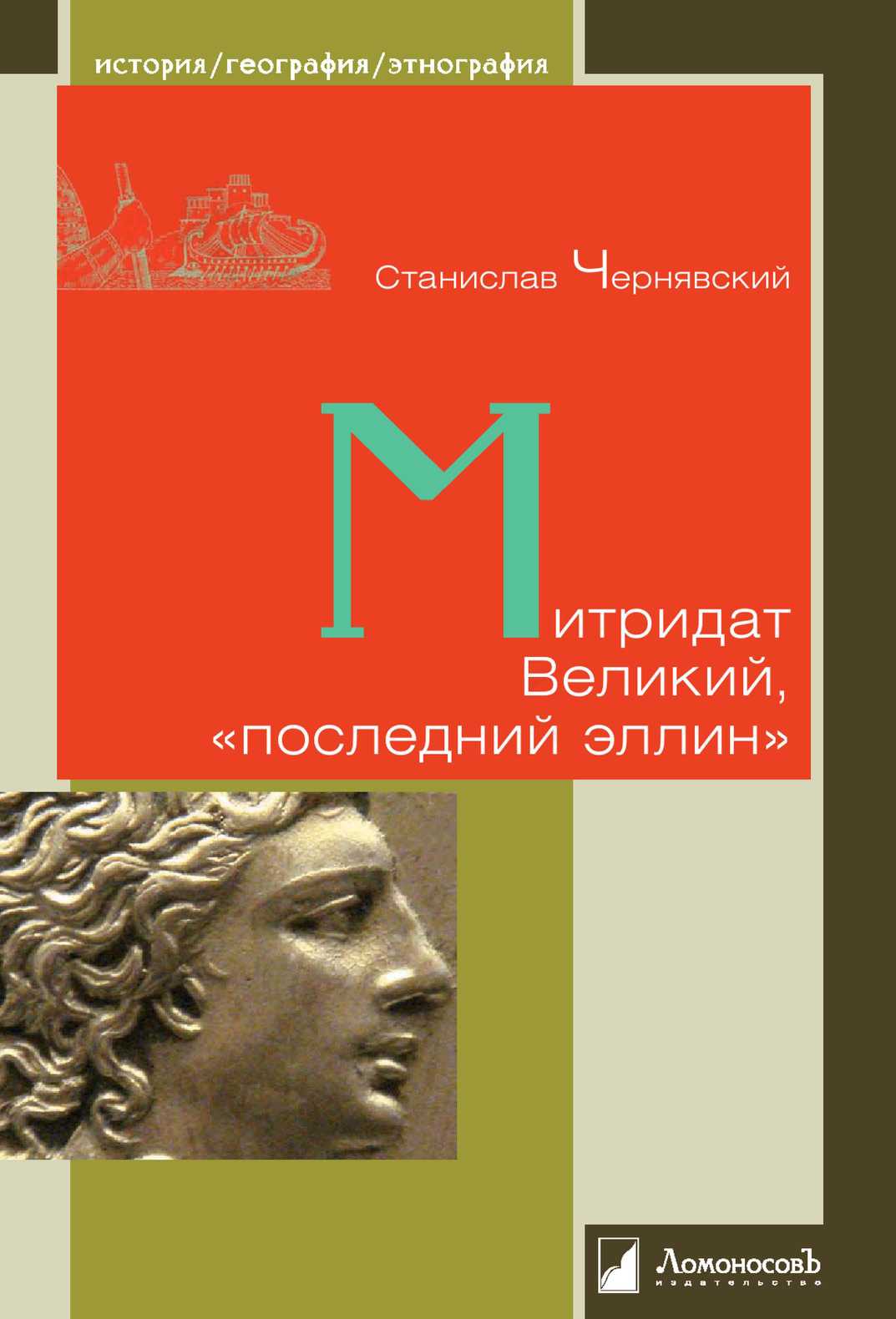 Митридат Великий, «последний эллин» (fb2)