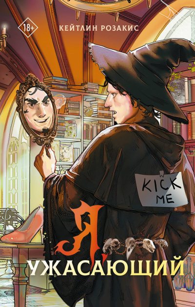 Я, ужасающий (fb2)