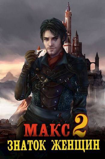 Макс – знаток женщин 2 (СИ) (fb2)