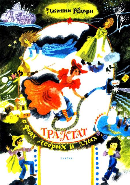 Трактат о феях добрых и злых (fb2)