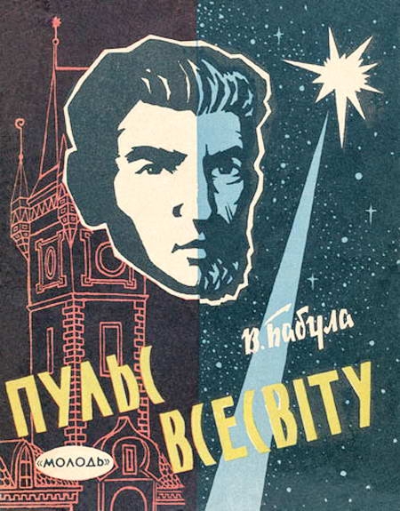 Пульс Всесвіту (fb2)