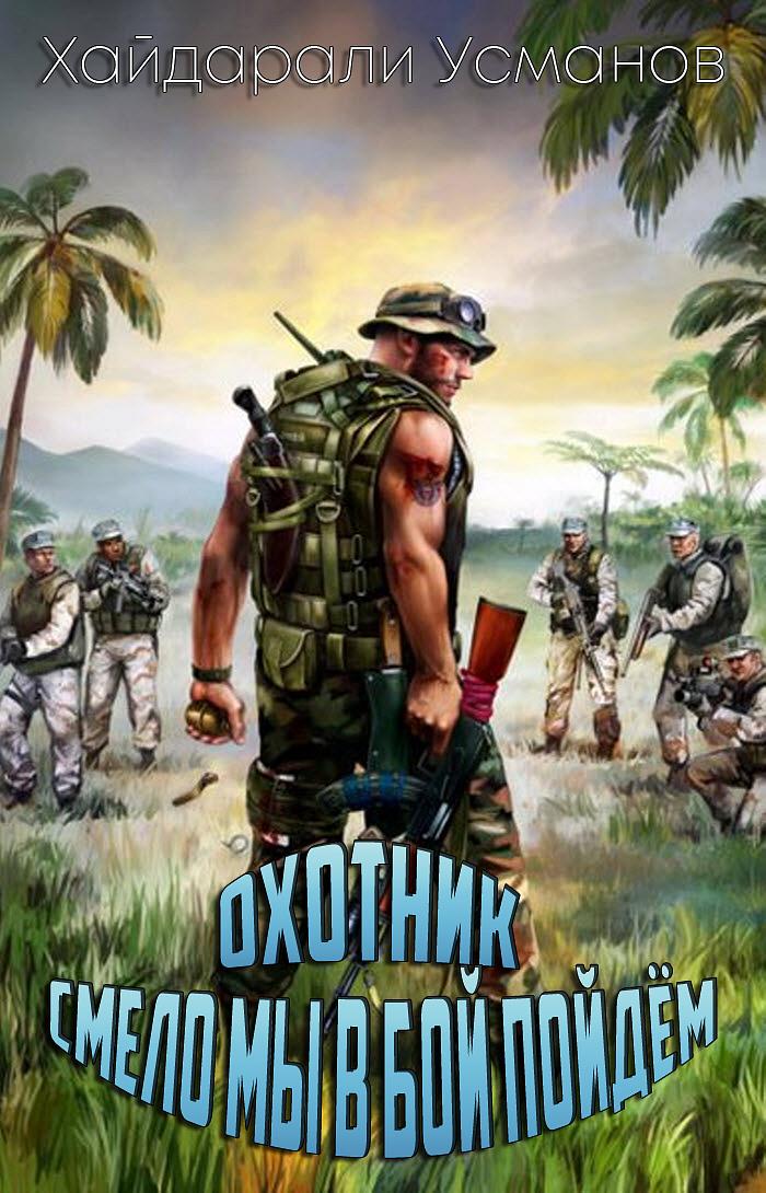 Смело мы в бой пойдём (fb2)