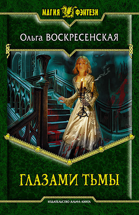 Глазами тьмы (fb2)