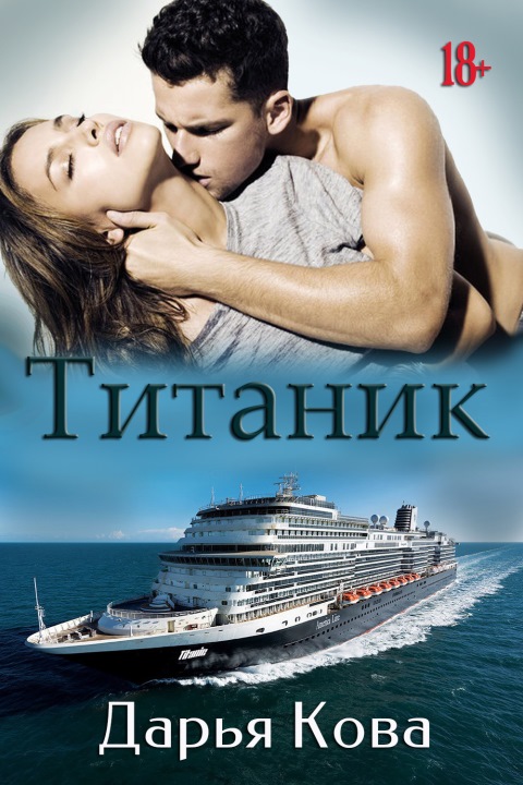 Титаник [СИ] (fb2)