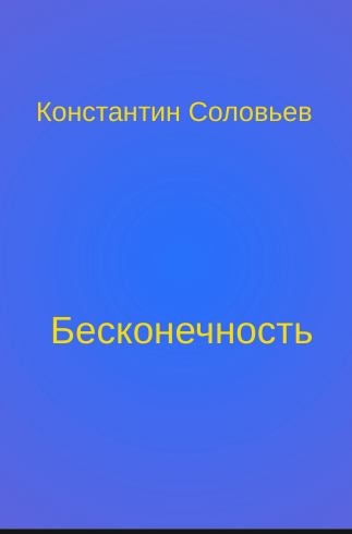 Бесконечность (fb2)