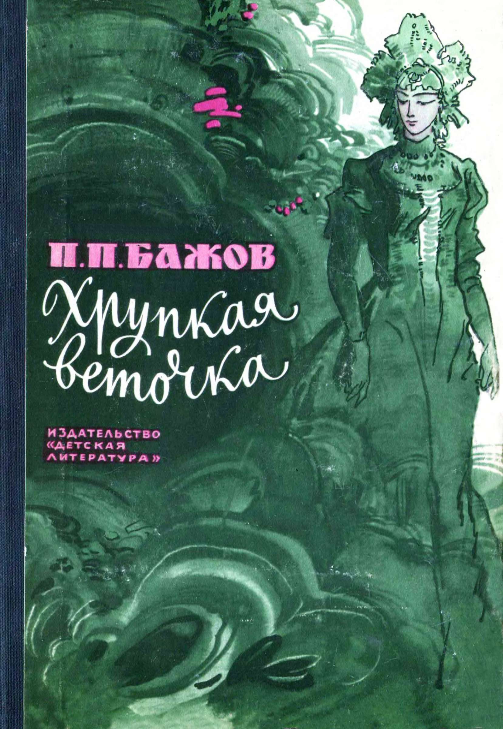 Хрупкая веточка (fb2)