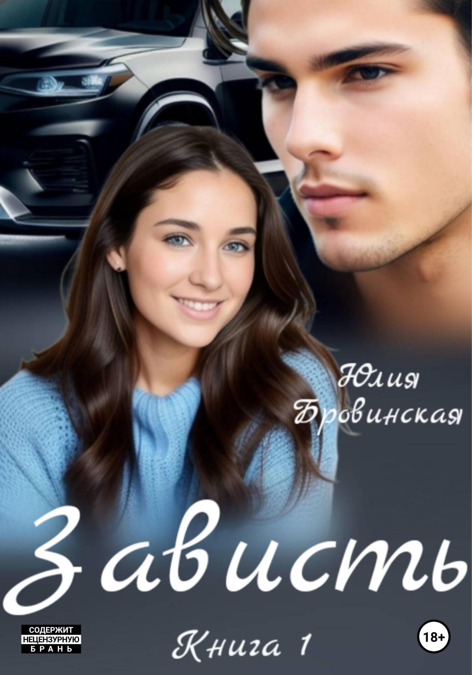 Зависть (fb2)