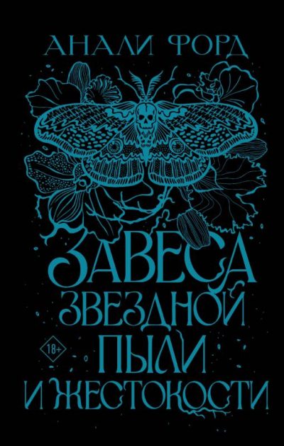 Завеса Звездной пыли и Жестокости (fb2)