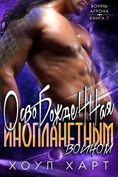 Освобожденная инопланетным воином (fb2)