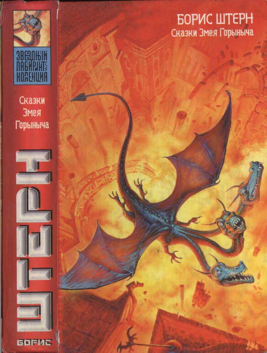 Сказки Змея Горыныча (fb2)