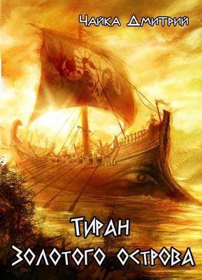Тиран Золотого острова (СИ) (fb2)