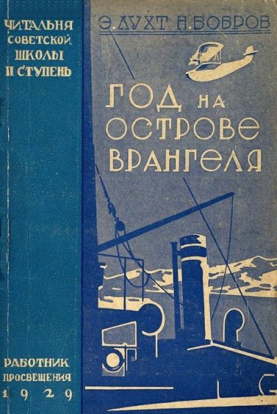 Год на острове Врангеля. Северная воздушная экспедиция (pdf)