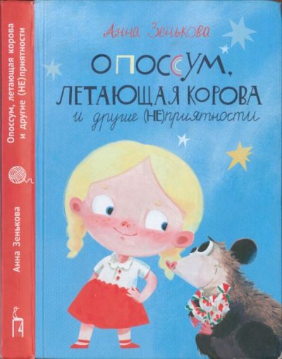 Опоссум, летающая корова и другие (НЕ)приятности (pdf)