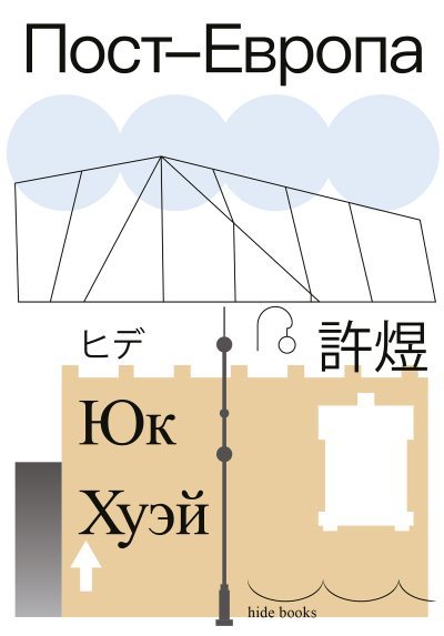 Пост-Европа (fb2)