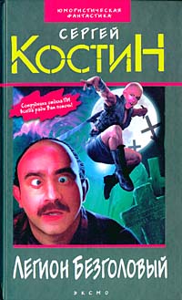 Легион Безголовый (fb2)