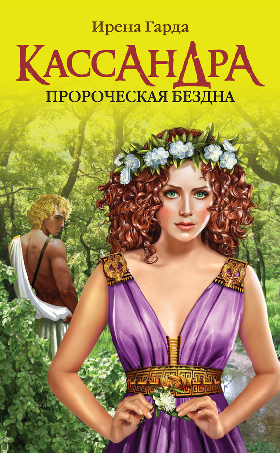 Кассандра. Пророческая бездна (fb2)