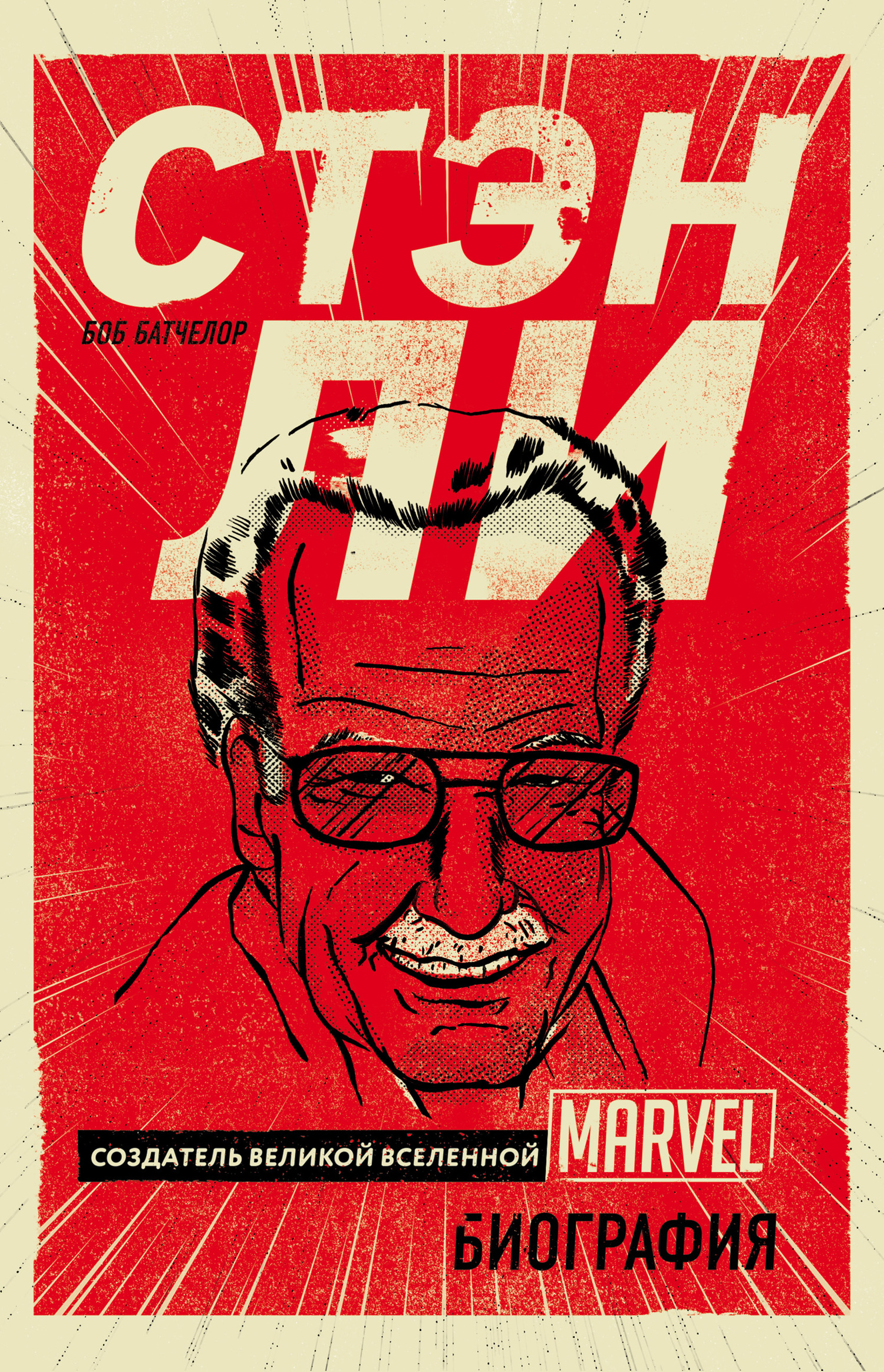 Стэн Ли. Создатель великой вселенной Marvel (fb2)