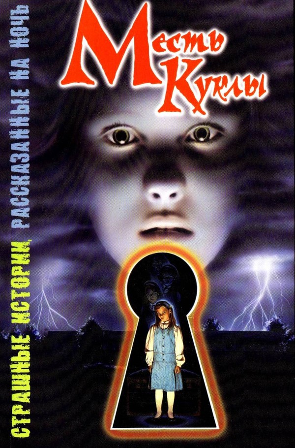 Месть куклы (fb2)