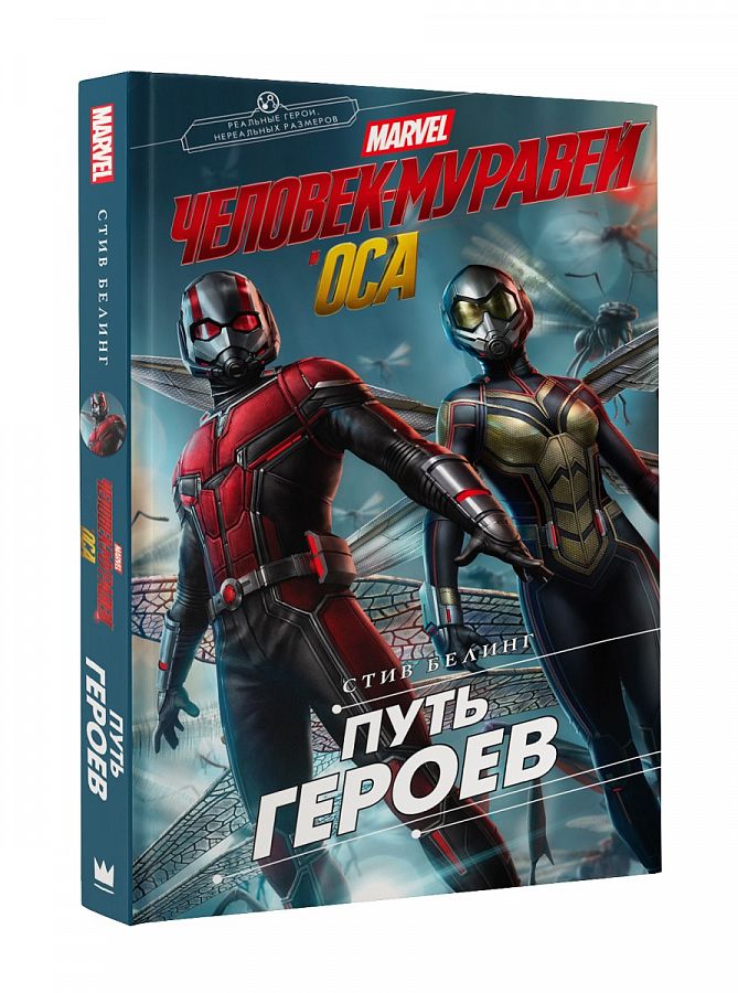 Человек-Муравей и Оса. Путь героев (fb2)