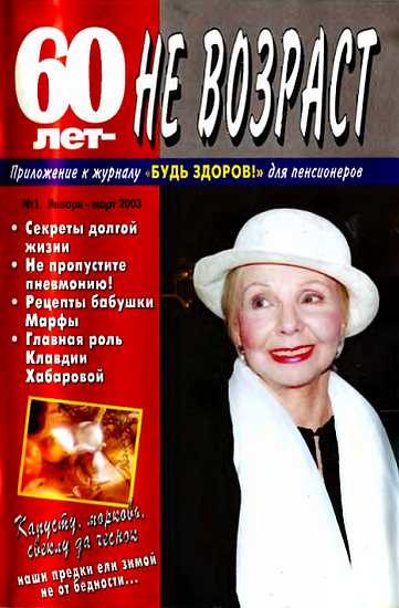 60 лет-не возраст №1-2003 (fb2)