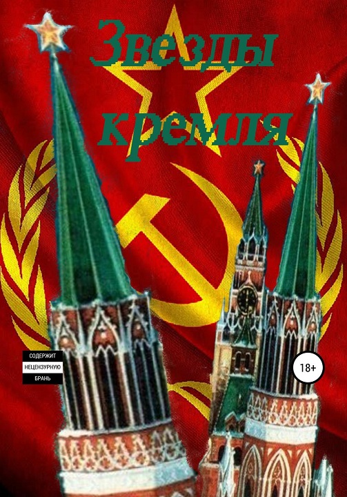 «Звезды кремля» (fb2)