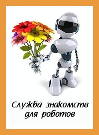 Служба знакомств для роботов (fb2)