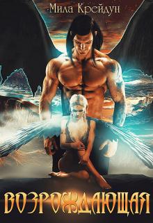 Возрождающая 1 (fb2)