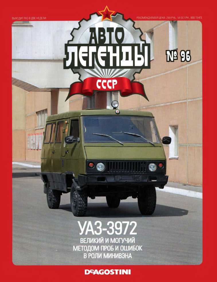 УАЗ-3972. Журнал «Автолегенды СССР». Иллюстрация 2