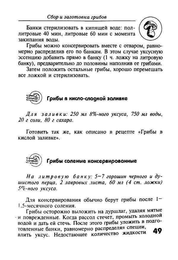 КулЛиб. И. В. Довбенко - Сбор и заготовка грибов. Страница № 49