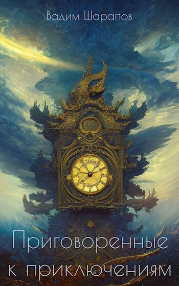 Приговоренные к приключениям (СИ) (fb2)