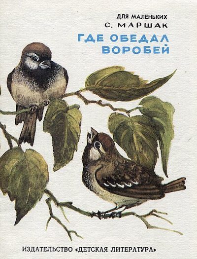 Где обедал воробей? (pdf)