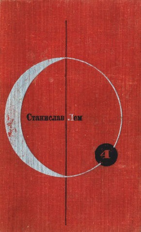 Библиотека современной фантастики. Том 4. Станислав Лем (fb2)