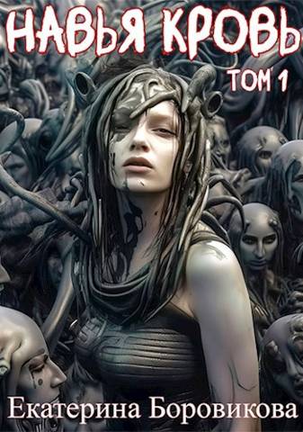 Навья кровь (fb2)