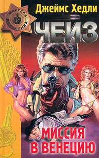 Миссия в Венецию (fb2)