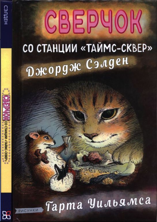 Сверчок со станции «Таймс-сквер» (pdf)