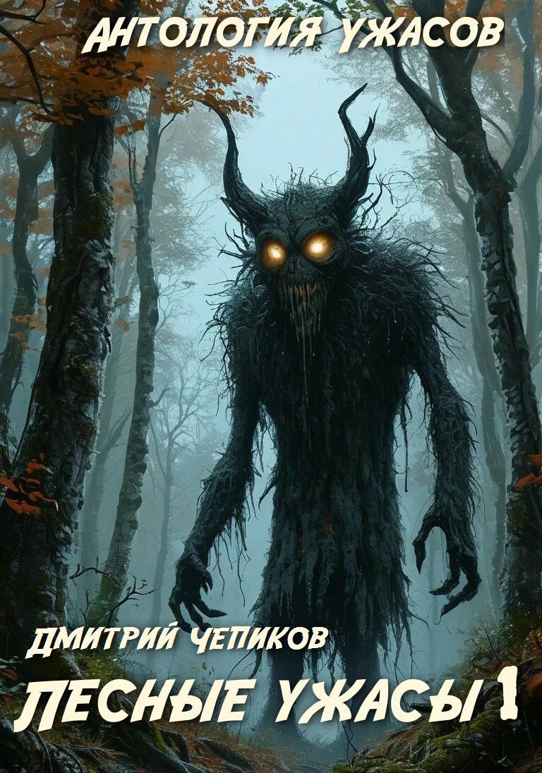 Лесные ужасы (fb2)