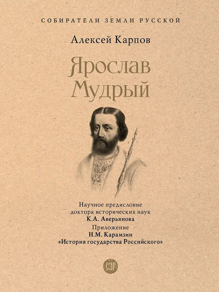 Ярослав Мудрый (fb2)