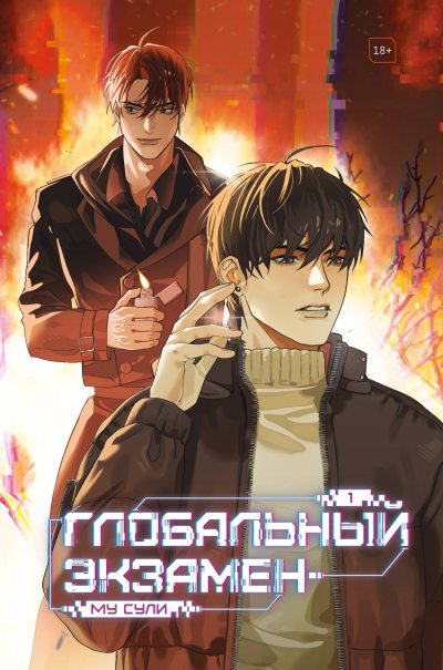 Глобальный экзамен. Том 1 (fb2)
