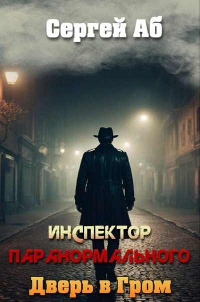 Дверь в Гром (fb2)