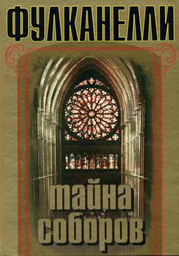 Тайна соборов (fb2)