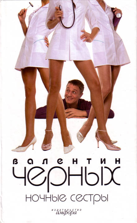 Ночные сестры. Сборник (fb2)