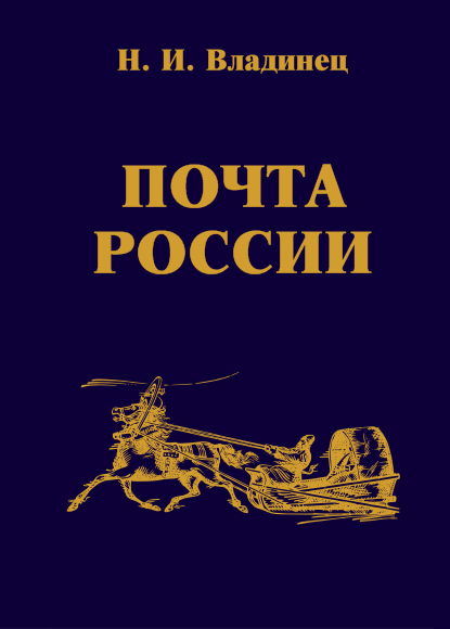 Почта России (fb2)