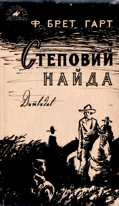 Степовий найда (fb2)