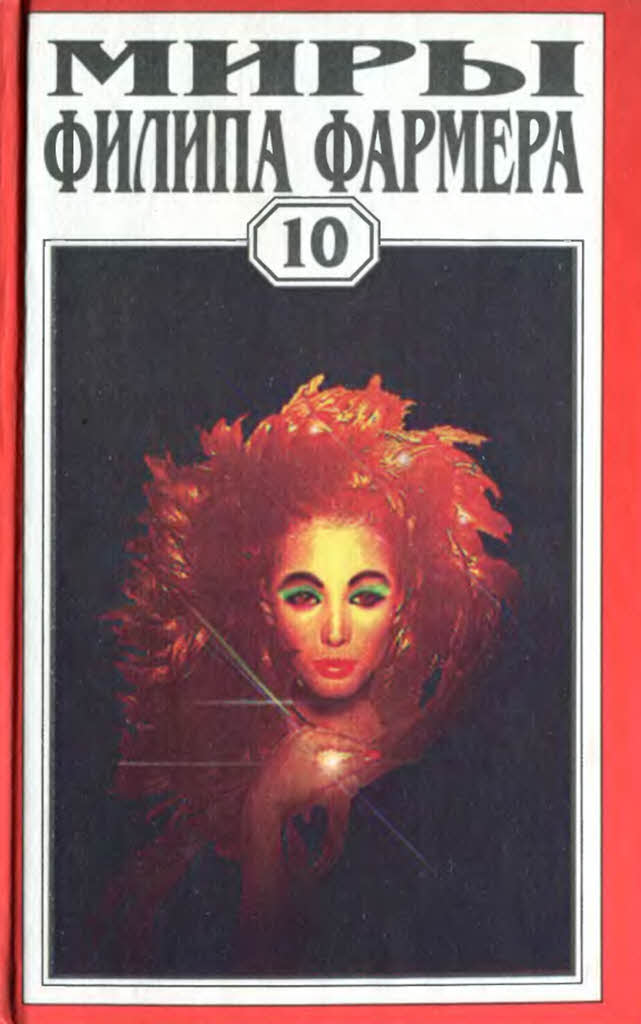 Т. 10. Река Вечности. Мир Реки. Рассказы (fb2)