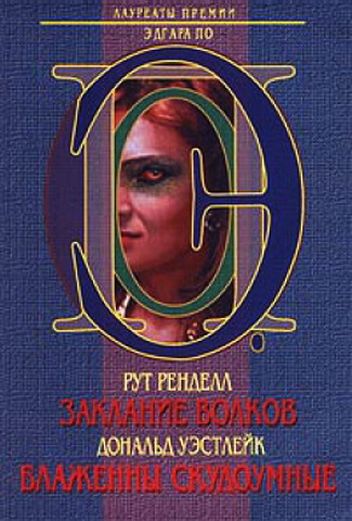 Заклание волков. Блаженны скудоумные (fb2)