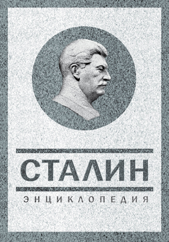 Сталин. Энциклопедия (fb2)